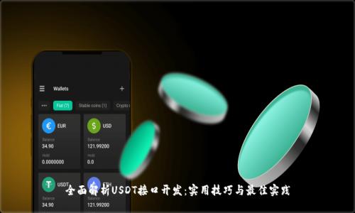 全面解析USDT接口开发：实用技巧与最佳实践