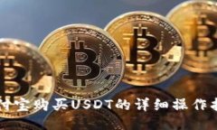 支付宝购买USDT的详细操作