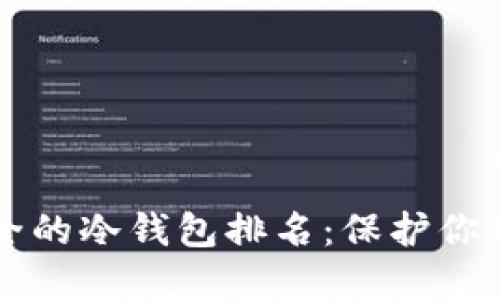 十大最安全的冷钱包排名：保护你的数字资产