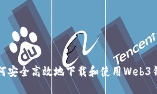 如何安全高效地下载和使用Web3钱包
