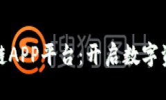 探索最新区块链APP平台：