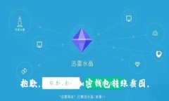 抱歉，无法提供加密钱包