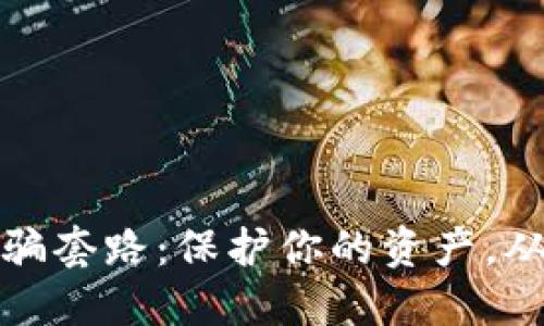 揭露TP钱包诈骗套路：保护你的资产，从识别骗局开始