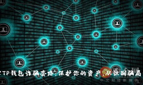 揭露TP钱包诈骗套路：保护你的资产，从识别骗局开始