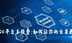 揭秘OK平台手续费：如何让