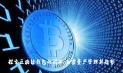 探索区块链钱包的闭环：