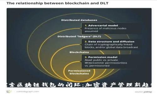 探索区块链钱包的闭环：加密资产管理新趋势
