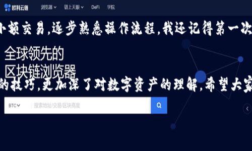    如何轻松注册加密钱包，保护你的数字资产  / 
 guanjianci  加密钱包, 注册流程, 数字资产  /guanjianci 

引言
在数字货币逐渐成为投资新趋势的今天，加密钱包的使用变得尤为重要。无论你是打算投资比特币、以太坊，还是其他数字货币，拥有一个安全稳定的钱包都是必不可少的。曾几何时，我对加密钱包的注册流程感到非常迷茫，甚至一度想放弃。今天，我将与大家分享如何轻松注册加密钱包的全过程，希望能为你提供一些帮助和启发。

步骤一：选择合适的加密钱包
在开始注册之前，我们首先需要了解不同类型的加密钱包。主要有热钱包和冷钱包两种。热钱包是指在线钱包，使用方便，但相对安全性稍差；而冷钱包则是离线存储，安全性高，但不够便捷。如果你是刚踏入数字货币世界的新手，我建议可以从热钱包开始，因为注册和使用都比较简单。

在选择钱包时，可以考虑一些流行的选项，比如 Coinbase、MetaMask 或 Binance Wallet。这些钱包不仅易于使用，还有着良好的社区支持。这让我想起我第一次选择钱包时，也是经过多方对比，最终选择了一个用户界面友好的钱包，那种满足感至今让我记忆犹新。

步骤二：访问官方网站或下载应用
选择好钱包后，下一步就是访问它的官方网站或下载对应的手机应用。这一步十分关键，务必要确保是官方渠道，防止掉入钓鱼网站。我曾经有一次就是因为贪图方便，随便点击了一个链接，结果不仅浪费了时间，还差点丢失了我的数字资产，所以一定要谨慎。

在官网上，你一般会看到“注册”或“创建账户”的按钮。点击之后，我们将进入到账户创建的页面，准备好填写一些必要的信息。

步骤三：填写注册信息
在注册页面上，通常需要提供电子邮件地址和设定一个强密码。这里建议选择一个复杂度较高的密码，最好包含大写字母、小写字母、数字以及特殊符号。记得我在设置密码时，使用了一首我喜欢的歌的歌词片段，这样既好记又安全。

一些钱包还要求用户进行身份验证，可能需要提交个人信息（如电话号码或身份证），这也是增强安全性的一种手段。如果你觉得这些信息要求过多，可以考虑选择其他钱包，因为每个钱包的隐私政策和安全标准都不同。

步骤四：阅读并接受服务条款
在填写完整信息后，系统会要求你阅读并接受服务条款。虽然这一步常常被忽视，但认真阅读是非常必要的。了解钱包的使用规则、费用以及其他相关信息，可以让你更好地保护自己的资产。记得第一次阅读这些条款时，我以为只是形式，但后来的一些细节让我意识到，了解规则是非常重要的。

步骤五：邮箱验证
完成注册信息填写后，系统将发送一封验证邮件到你提供的电子邮件地址。务必检查一下邮箱，找到那封邮件，点击验证链接。如果在垃圾邮箱中找到邮件，记得将其标记为正常邮件，以免将来漏掉重要通知。

步骤六：设置钱包安全性
邮箱验证完成后，你需要设置额外的安全措施。大多数加密钱包提供两步验证（2FA），这是一个额外的保护层。你可以选择接收短信验证码或使用身份验证器应用（如 Google Authenticator）来实现这一点。为我的钱包设置两步验证那天，我的心情极为忐忑，但回想起来，是我做出的最明智的决定之一！

步骤七：备份你的钱包
这一步通常被许多新手忽视，但备份是极其重要的。一些钱包会提供助记词或恢复短语，记录下这些信息，并确保其安全存储。你可以将它写下来，而不是仅仅保存在手机或电脑中，以防设备丢失。曾有朋友因没备份短语，丢失了数千美元的资产，我在听到后，心惊肉跳。珍惜这些信息，可能会在关键时刻为你保驾护航。

步骤八：开始使用你的钱包
好了，所有步骤完成后，你终于可以开始使用你的加密钱包了。在钱包中，你可以接收、发送和查看你的数字资产。初次使用时，建议先进行一些小额交易，逐步熟悉操作流程。我还记得第一次往钱包里转账时的忐忑和期待，真是让人难以忘怀。

总结
加密钱包的注册过程虽然看似繁琐，但只要按照步骤一步步来，并加以注意，就能够顺利完成。回想起自己的注册经历，我从中不仅学到了实用的技巧，更加深了对数字资产的理解。希望大家在注册钱包时，能够仔细对待每一步，这不仅是为了保护自己的资产，更是为了能够在这个数字货币的世界中收获更多的快乐和机遇。

希望我的分享对你有所帮助，让我们一起在加密货币的旅程中，不断学习与成长！