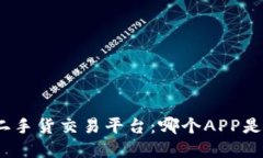 最值得信赖的二手货交易