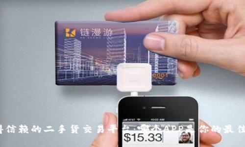 最值得信赖的二手货交易平台：哪个APP是你的最佳选择？
