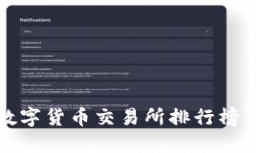 全球十大数字货币交易所排行榜及选择指南