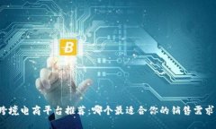 跨境电商平台推荐：哪个