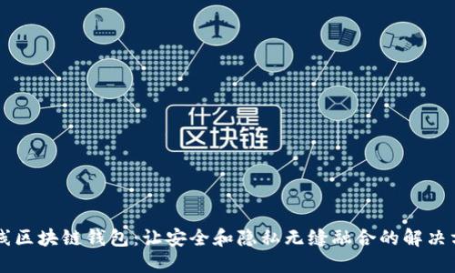 离线区块链钱包：让安全和隐私无缝融合的解决方案
