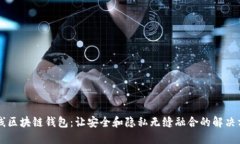 离线区块链钱包：让安全