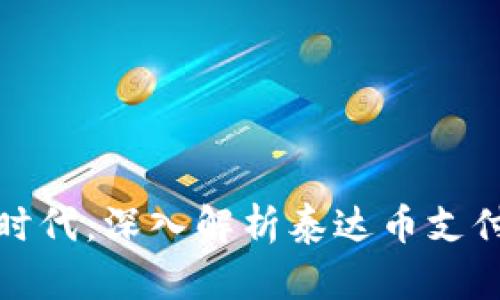 超越传统支付的新时代：深入解析泰达币支付平台的优势与应用