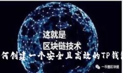 如何创建一个安全且高效