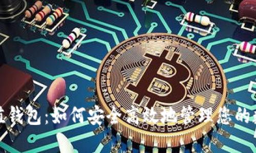 加密增值钱包：如何安全高效地管理您的数字资产