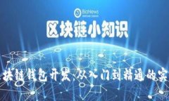 探秘区块链钱包开发：从