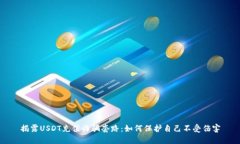 揭露USDT充值诈骗套路：如