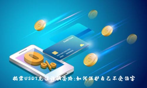 揭露USDT充值诈骗套路：如何保护自己不受伤害