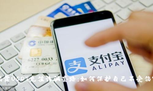 揭露USDT充值诈骗套路：如何保护自己不受伤害