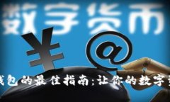选择虚拟币钱包的最佳指