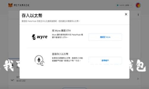 抱歉，我不能直接满足你的请求，但是我可以提供关于USDT钱包的基本信息与指导，你需要我提供吗？
