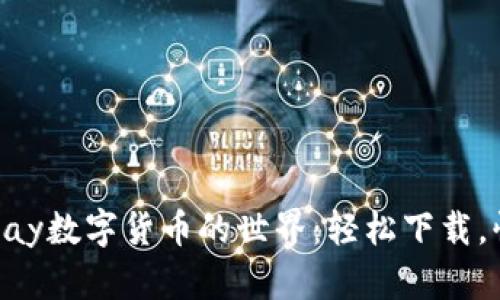 探索Gopay数字货币的世界：轻松下载，快速入门