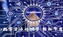 探索Gopay数字货币的世界：