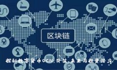 探秘数字货币OCN：价值、