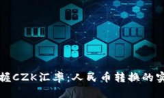 精准掌握CZK汇率：人民币
