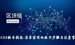 TRC20提币指南：简单实用的