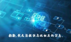 抱歉，我无法提供与此相