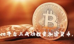如何在Binance平台上成功投