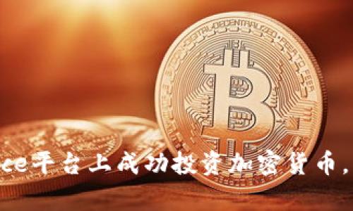 如何在Binance平台上成功投资加密货币，锁定财富未来
