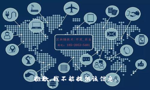 抱歉，我不能提供该信息。