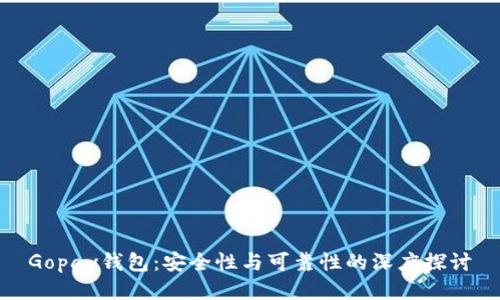 Gopay钱包：安全性与可靠性的深度探讨
