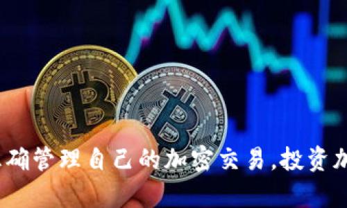 加密货币钱包通常是一个安全管理工具，帮助用户存储、接收和发送加密资产。随着区块链技术的发展，越来越多的人开始关注加密货币钱包的使用。而在使用钱包的过程中，一个重要的环节就是对钱包权限的设置。今天我们将探讨“加密货币钱包权限设置在哪”，并为您提供一些实用建议，帮助您更好地管理您的加密资产。

什么是加密货币钱包权限？
在深入讨论权限设置之前，我们首先需要理解什么是加密货币钱包的权限。一般而言，钱包权限指的是哪些账户可以访问、操作和控制加密货币中的资产。在许多钱包中，用户可以设置不同的访问权限，确保他们的资产安全。

不同类型的加密货币钱包及其权限设置
加密货币钱包主要分为热钱包和冷钱包。热钱包是在线的钱包，适合日常交易；而冷钱包则是离线存储，适合长期存储资产。对于这两种钱包的权限设置方式如下：

h41. 热钱包/h4
热钱包的权限设置通常在其应用程序或网站中进行。以一些知名的热钱包（如MetaMask、Coinbase等）为例，您可以按照以下步骤设置权限：
ul
    li登录您的钱包账户。/li
    li进入“设置”或“安全”选项。/li
    li您将在这里看到关于“授权应用”、“API密钥”、“两步验证”等选项。/li
/ul
这些设置将帮助您管理与其他应用程序或服务的连接以及对资产的访问权限。

h42. 冷钱包/h4
冷钱包的设置相对复杂，通常需要物理设备的配合。例如，如果您使用的是硬件钱包（如Ledger或Trezor），您需要：
ul
    li插入硬件钱包到计算机或移动设备。/li
    li打开相应的客户端软件。/li
    li在软件中配置设置，包括PIN码设置、恢复种子设置等。/li
/ul
这些设置保证了只有您本人才能访问您的加密资产，防止任何潜在的黑客攻击。

设置权限的重要性
我小时候也曾梦想轻松获得财富，认为加密货币会是实现梦想的途径。但随着我的了解，我逐渐认识到，资产安全的重要性往往被低估。钱包权限的正确设置，就如同为珍贵的财物上锁，不仅能防止黑客入侵，还能避免因自身操作不当造成的损失。
例如，我曾经有一个朋友，由于未能设置两步验证，最终导致其资产被盗。虽然他在加密货币市场上有着丰富的经验，但却在简单的设置上掉了链子。这件事让我更深刻地认识到，权限设置不仅关乎安全，更关乎您对资产负责的态度。

如何增强您的钱包安全性
除了正确设置钱包权限，还有许多实用的建议可以增强您的资产安全性：
ul
    li定期更新钱包软件，以获取最新的安全补丁。/li
    li使用复杂且独特的密码，避免使用个人信息。/li
    li启用双重认证，即使您的密码被泄露，黑客仍然难以访问您的账户。/li
    li定期备份您的恢复种子和密钥，确保即使设备丢失，您也能恢复访问。/li
/ul

总结
加密货币钱包的权限设置是保护您资产的重要一步。无论是热钱包还是冷钱包，都需谨慎操作。希望通过本文的讨论，您能更好地理解这一主题，正确管理自己的加密交易。投资加密货币很吸引人，但记得安全永远是第一位的！