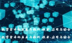数字货币的未来与挑战：