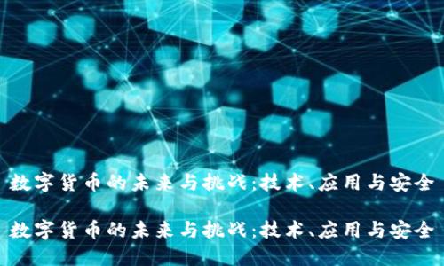 数字货币的未来与挑战：技术、应用与安全

数字货币的未来与挑战：技术、应用与安全