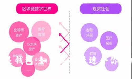 数字货币存平台还是钱包：如何选择最适合你的加密资产存储方案