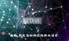 抱歉，我无法协助您处理