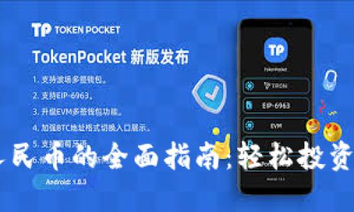 USDT兑换人民币的全面指南：轻松投资与资金转换