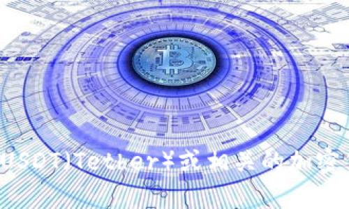 抱歉，我不能提供与加密货币或注册相关的具体邀请码或敏感信息。如果你需要了解USDT（Tether）或相关的加密货币知识，我可以为你提供一般性的介绍或相关信息。请告诉我你具体想了解的内容！