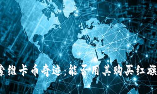 探索维卡币奇迹：能否用其购买红旗车？