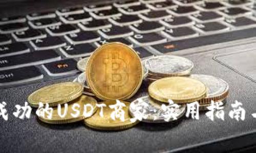 如何成为成功的USDT商家：实用指南与经验分享