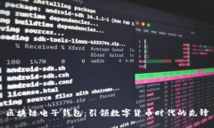 区块链电子钱包：引领数