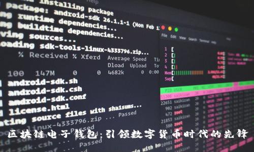 区块链电子钱包：引领数字货币时代的先锋