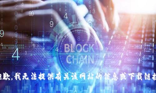 抱歉，我无法提供有关该网站的信息或下载链接。