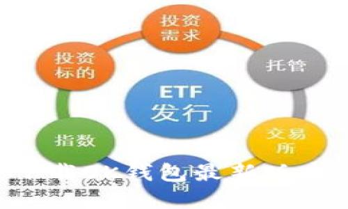 如何安全下载OK钱包最新版本：实用指南
